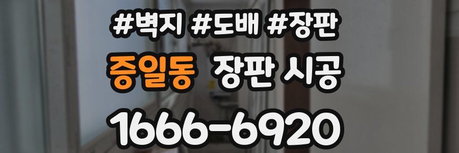 증일동 장판 시공