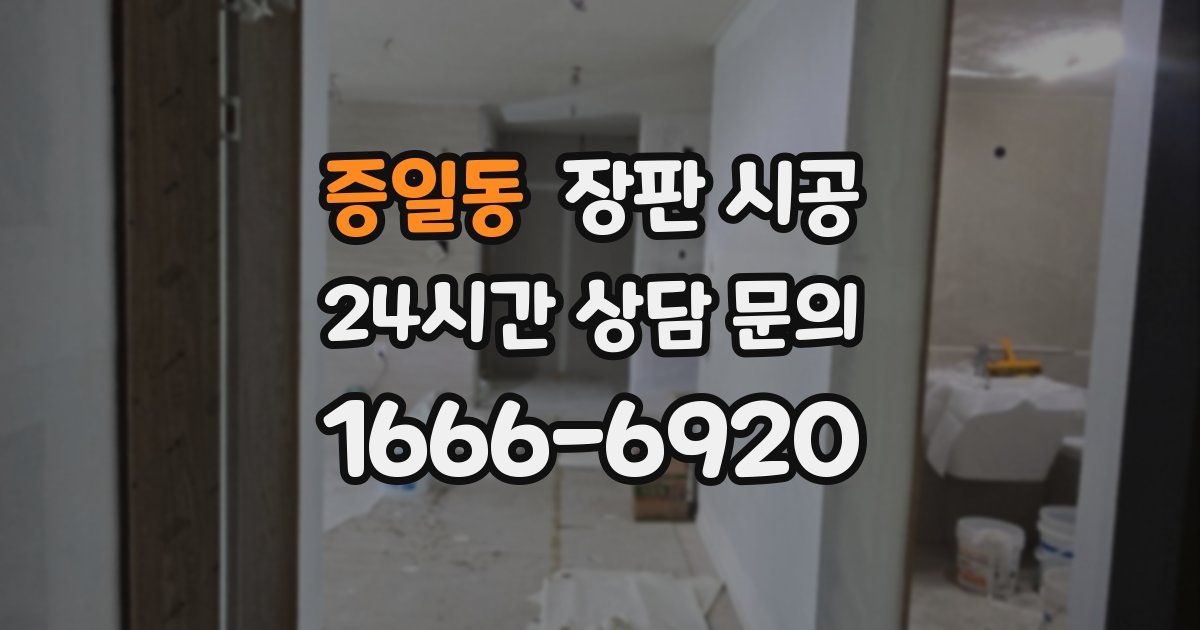 증일동 장판 시공