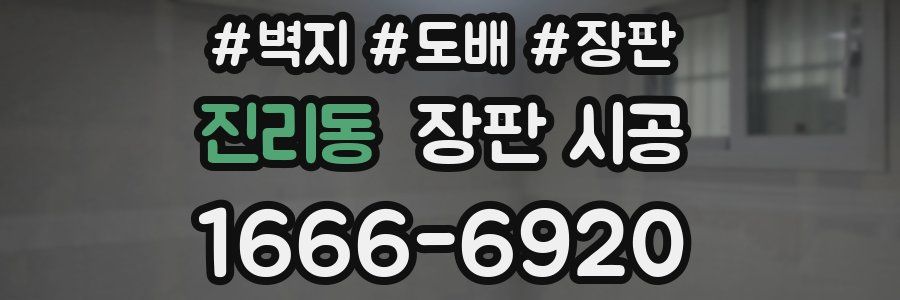 진리동 장판 시공