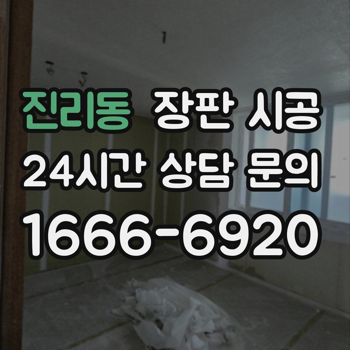 진리동 장판 시공