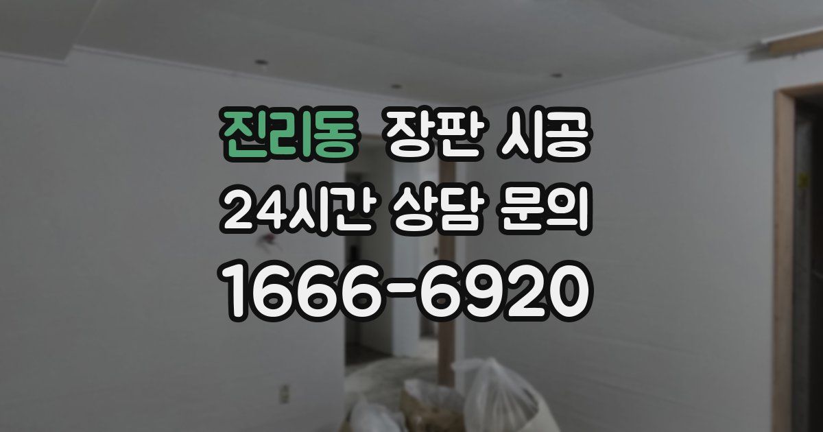 진리동 장판 시공
