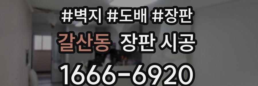 갈산동 장판 시공