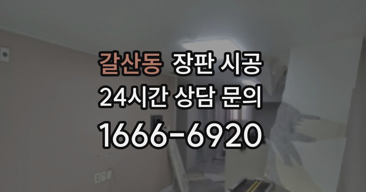 갈산동 장판 시공