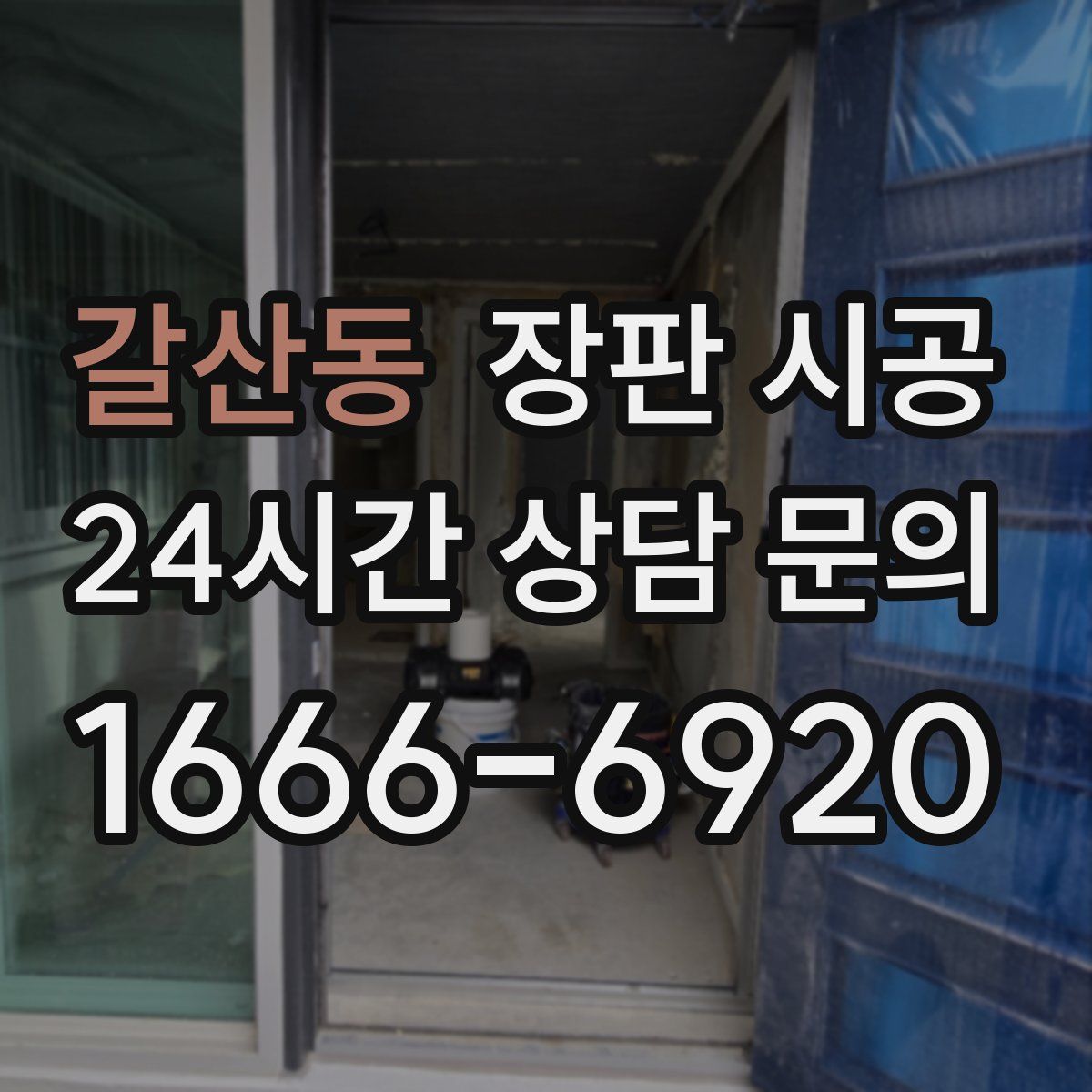 갈산동 장판 시공