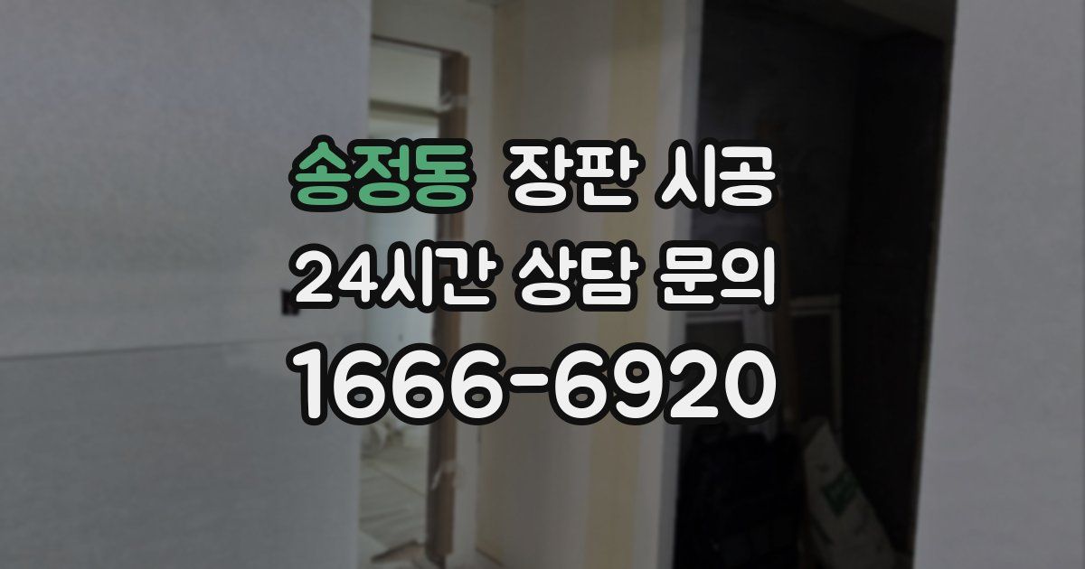 송정동 장판 시공