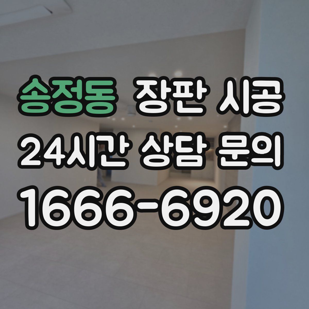 송정동 장판 시공