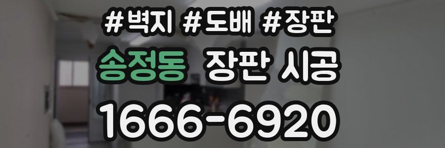 송정동 장판 시공