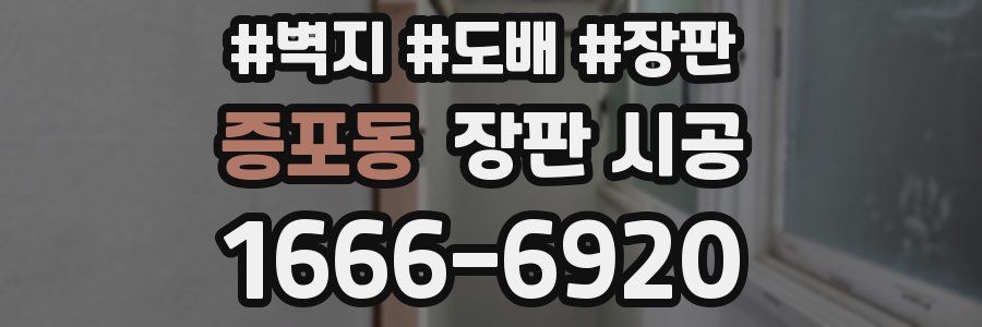 증포동 장판 시공