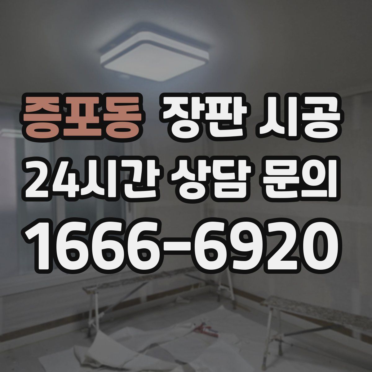 증포동 장판 시공