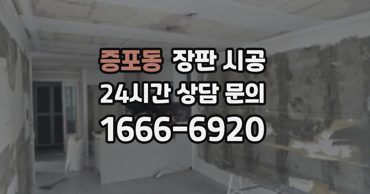 증포동 장판 시공