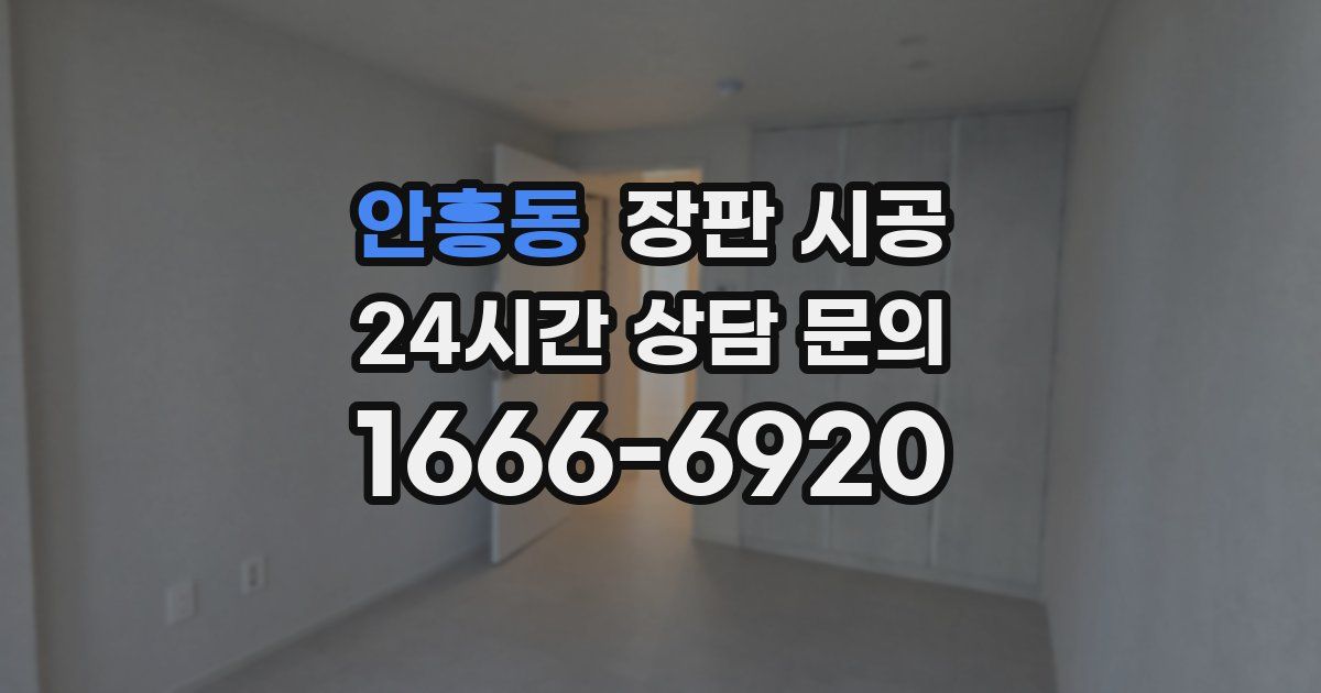 안흥동 장판 시공