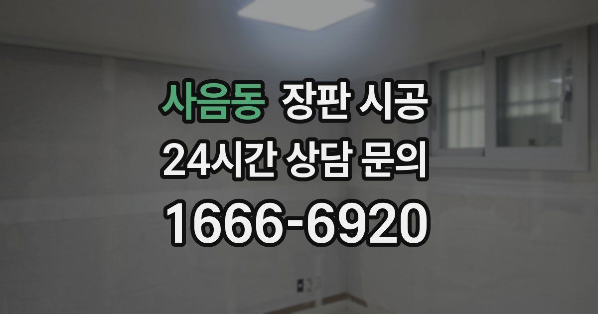 사음동 장판 시공