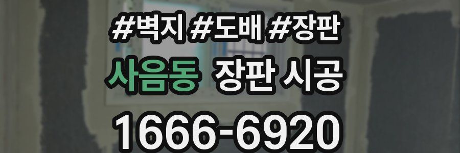 사음동 장판 시공