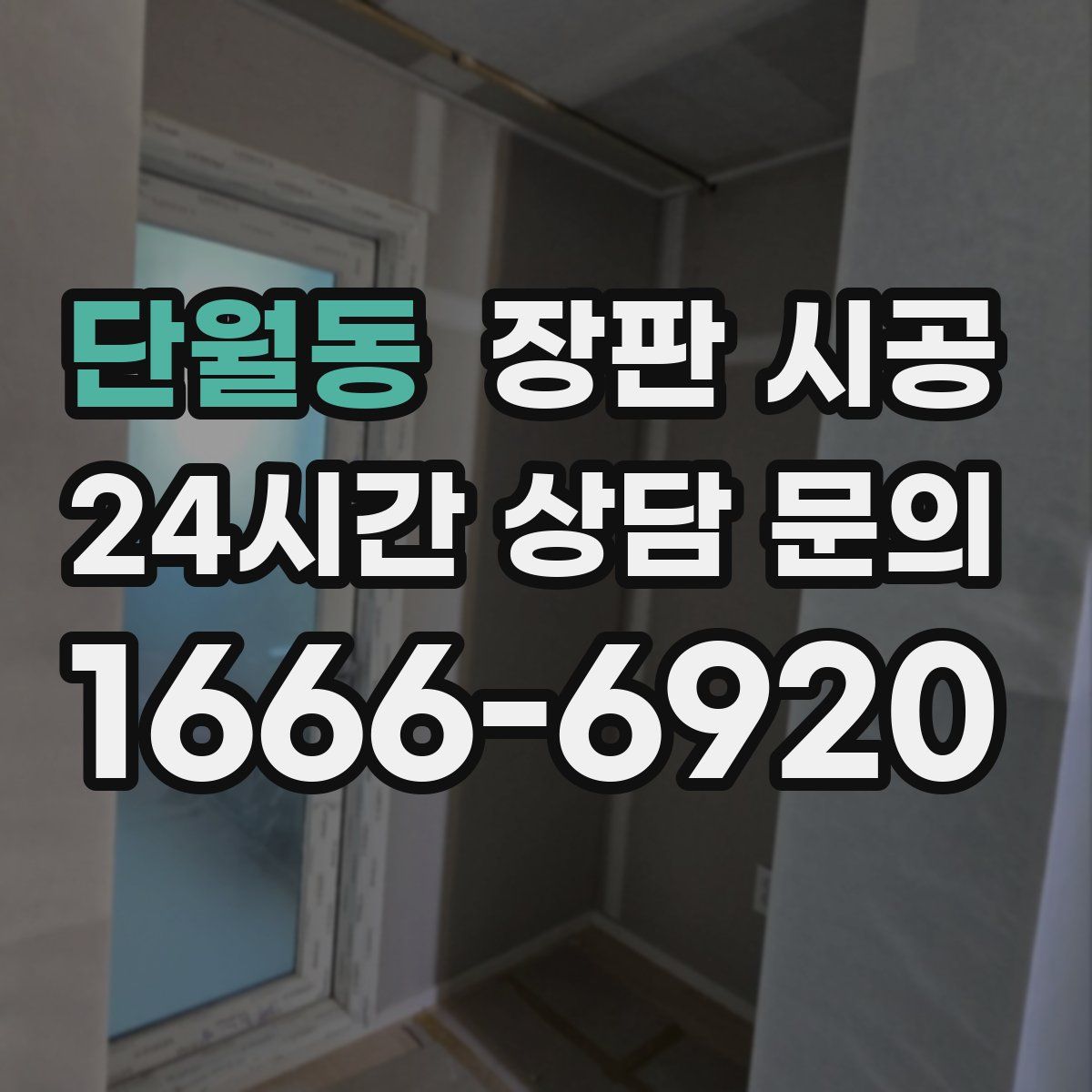 단월동 장판 시공