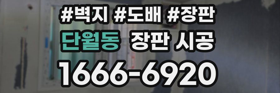 단월동 장판 시공