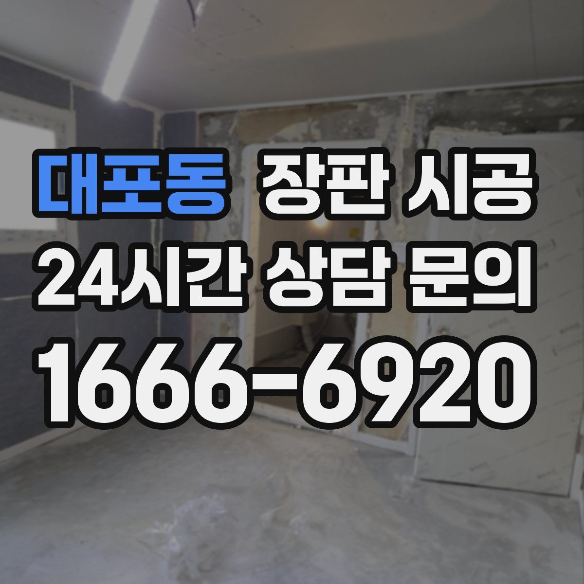 대포동 장판 시공
