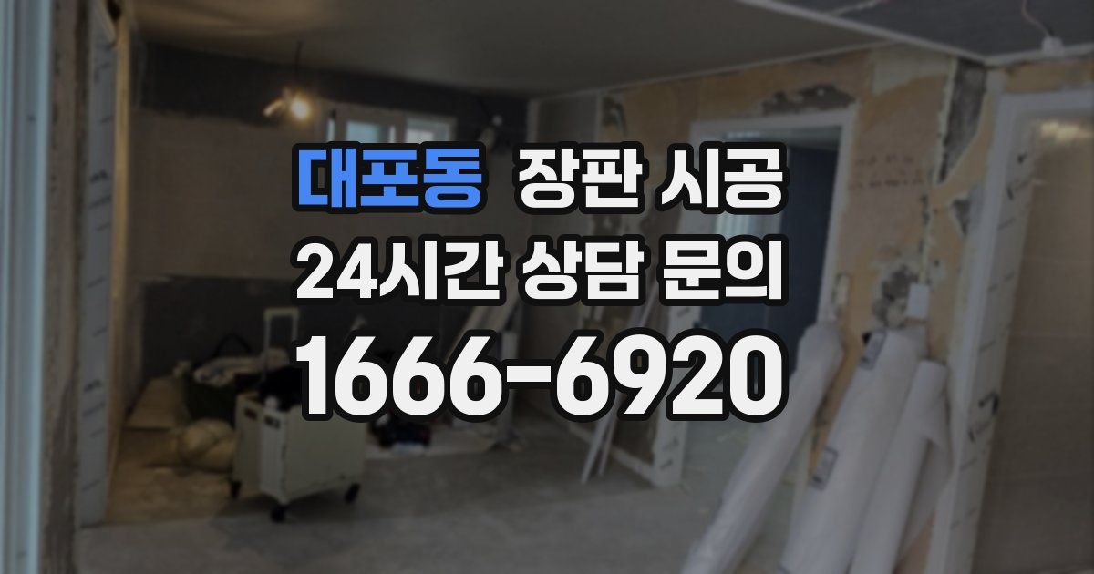 대포동 장판 시공