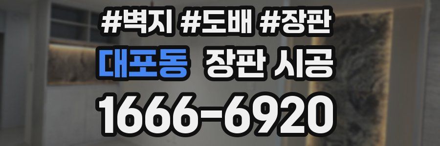 대포동 장판 시공