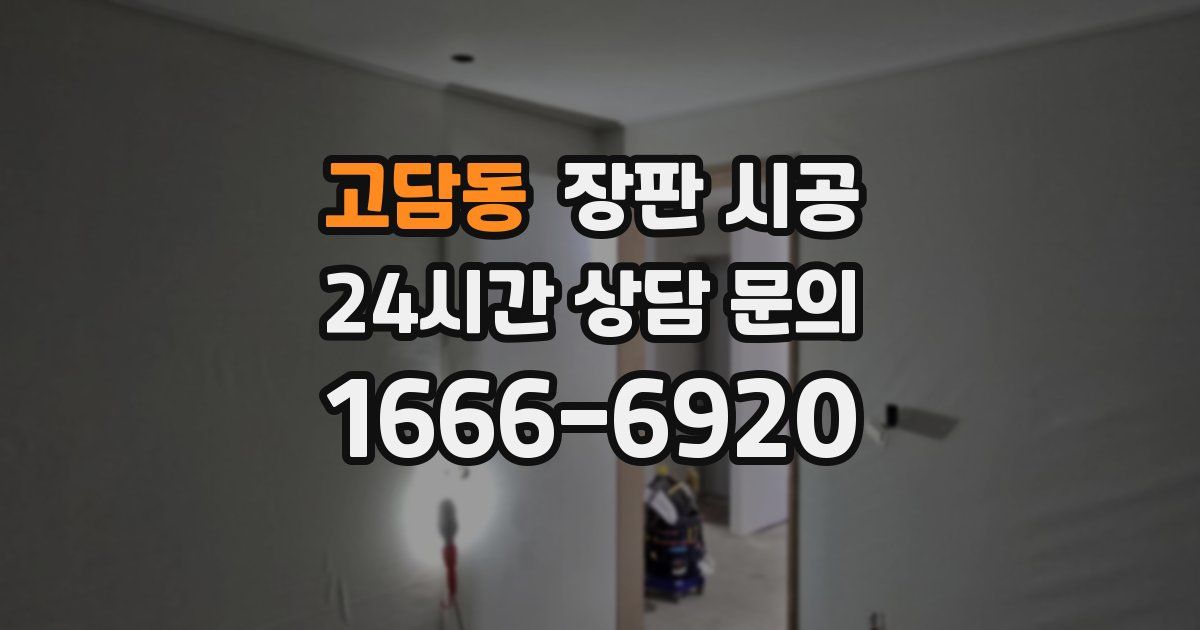 고담동 장판 시공