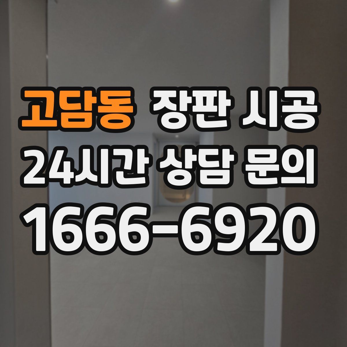 고담동 장판 시공