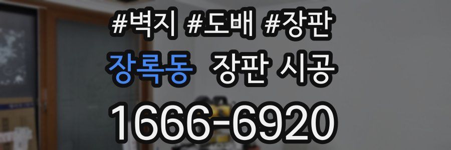 장록동 장판 시공