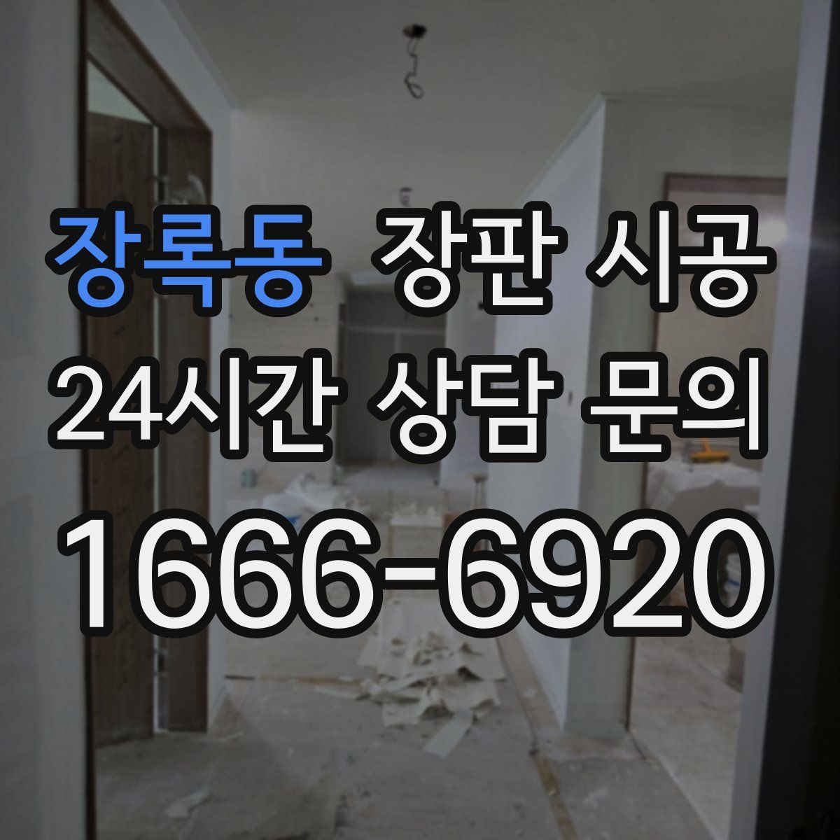 장록동 장판 시공