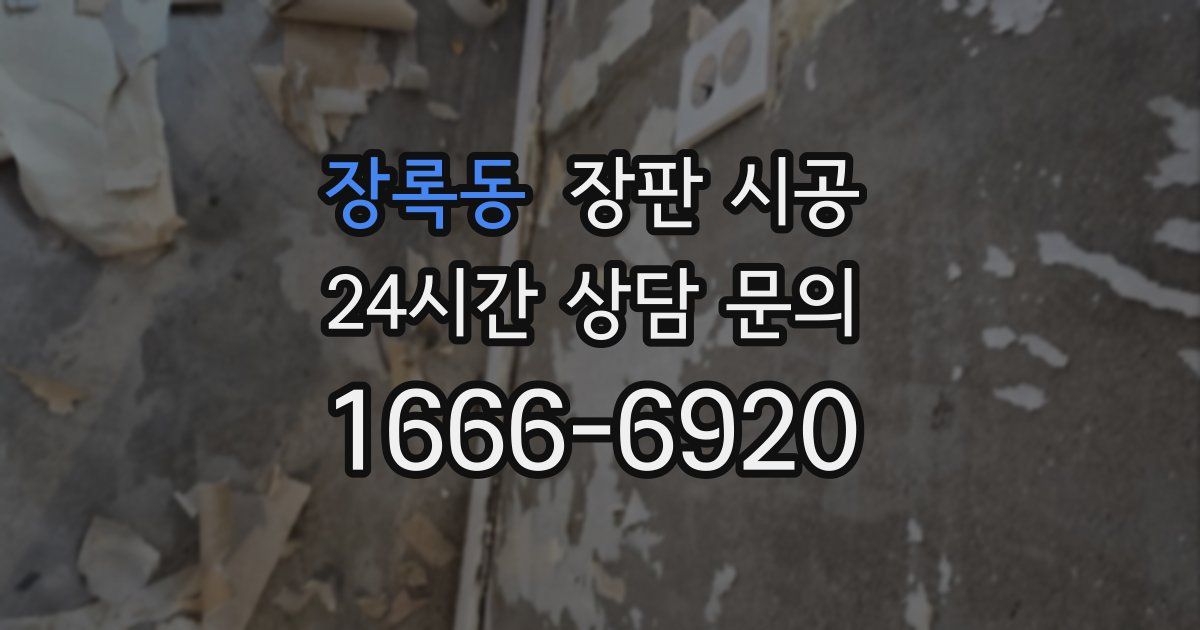 장록동 장판 시공