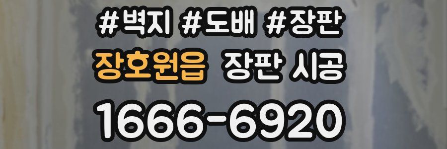 장호원읍 장판 시공