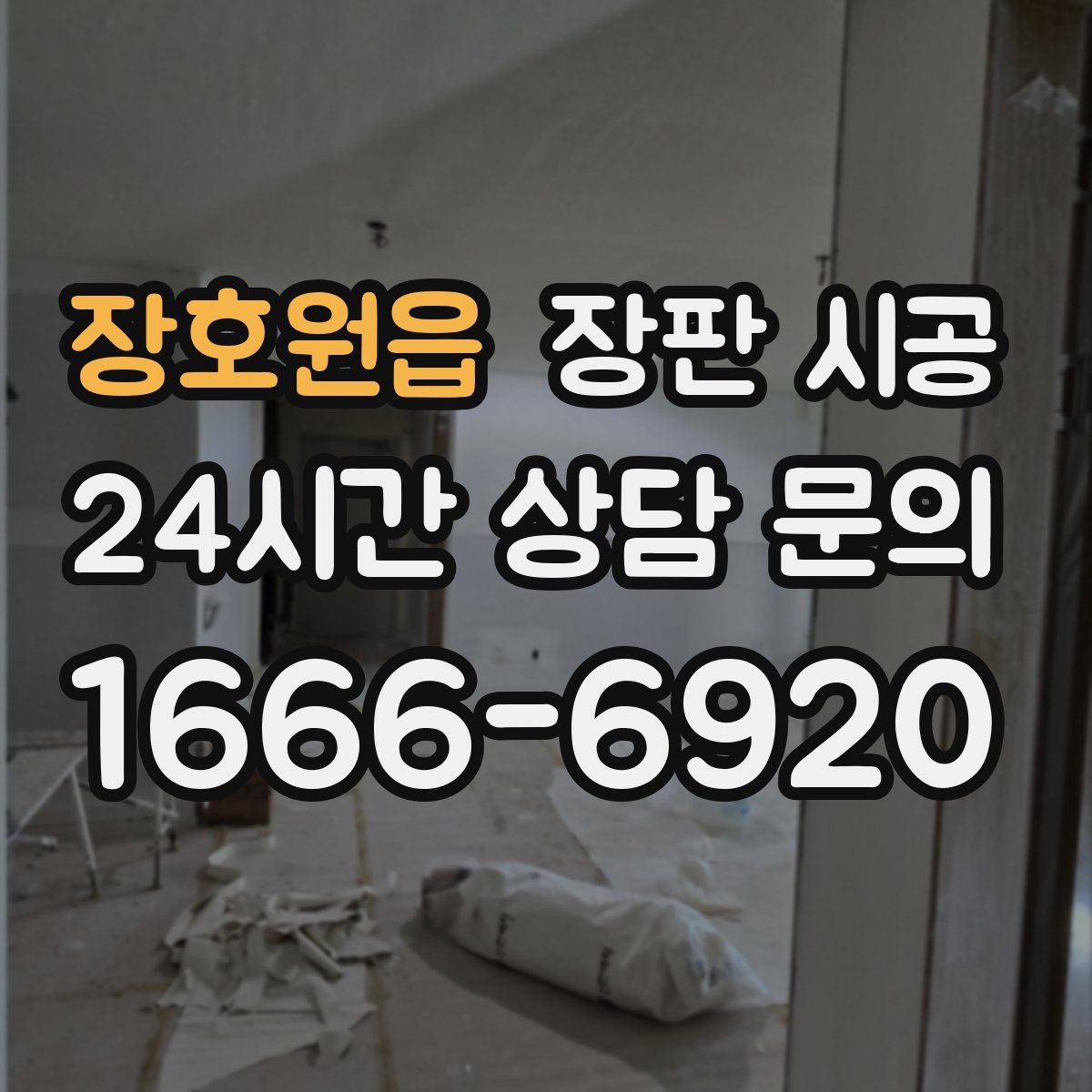 장호원읍 장판 시공