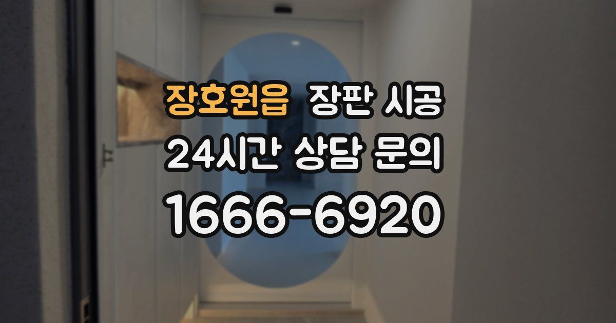 장호원읍 장판 시공