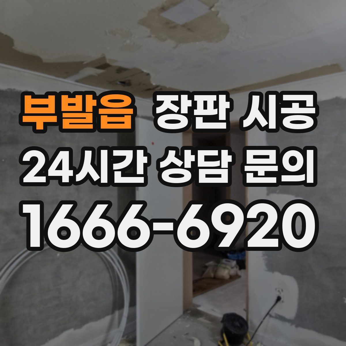 부발읍 장판 시공