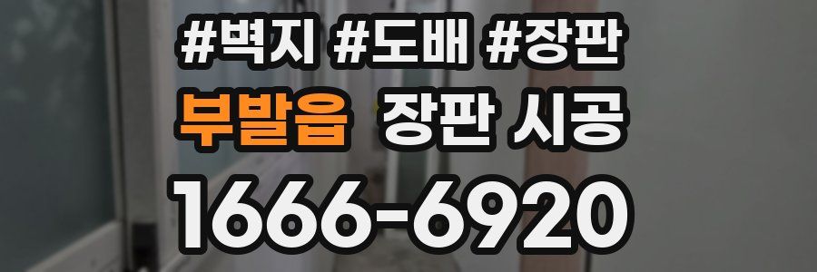 부발읍 장판 시공