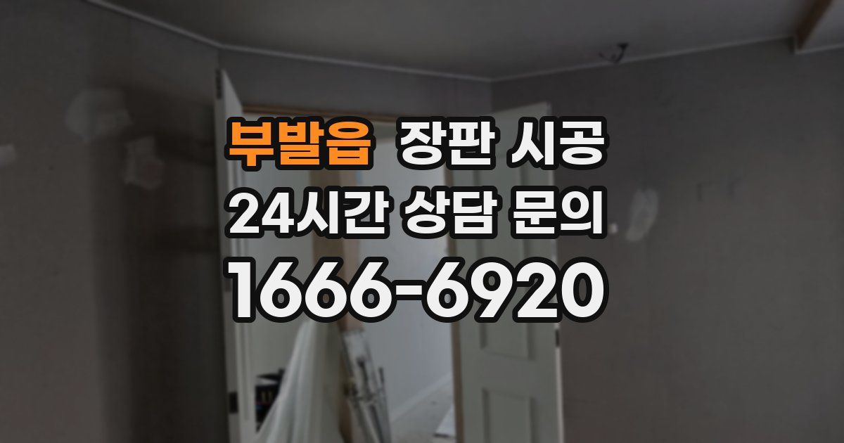 부발읍 장판 시공