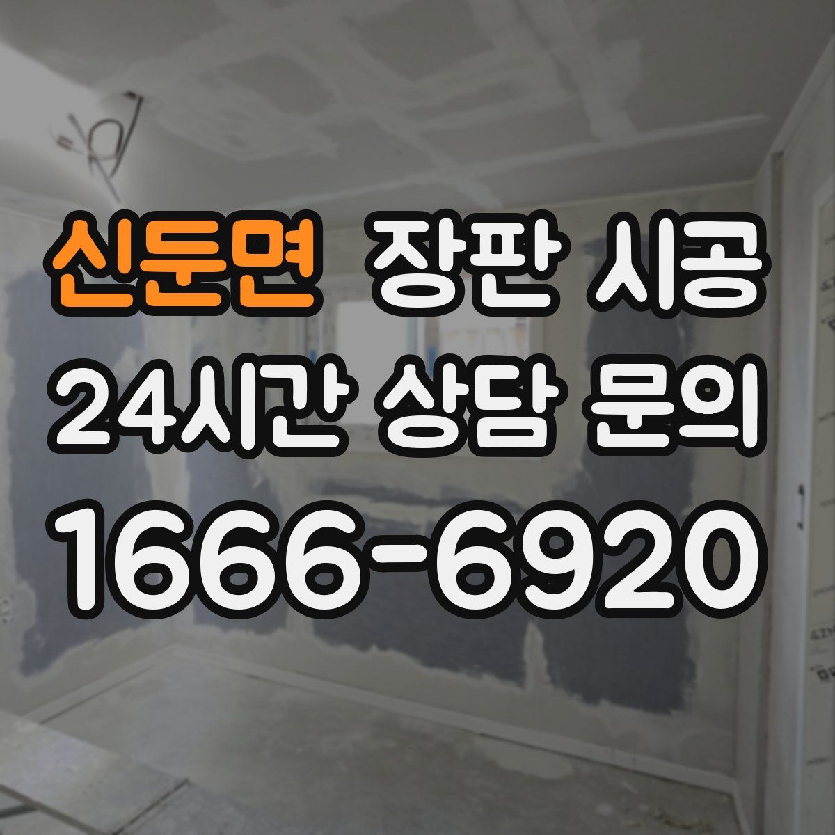 신둔면 장판 시공