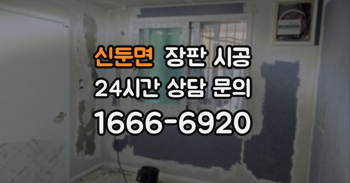 신둔면 장판 시공