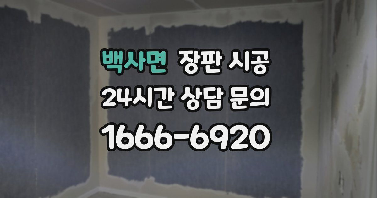 백사면 장판 시공