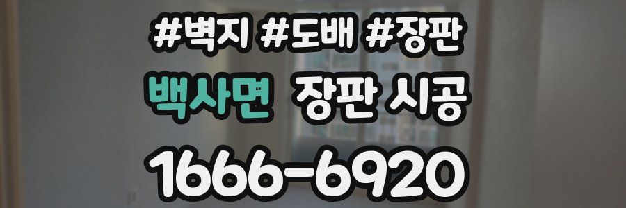 백사면 장판 시공