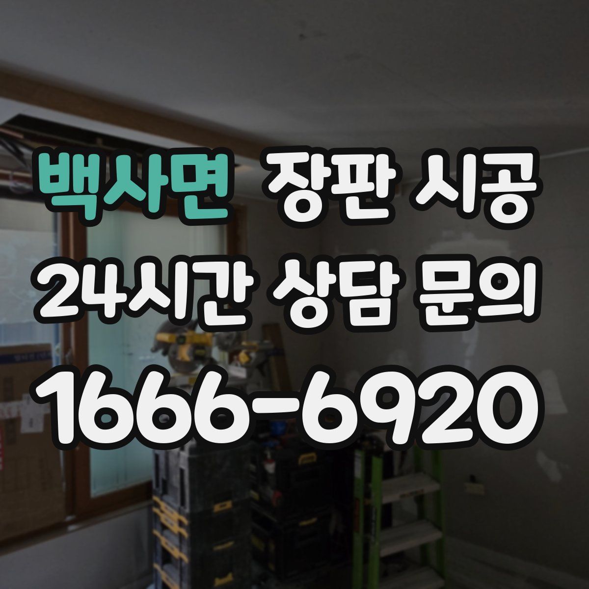 백사면 장판 시공