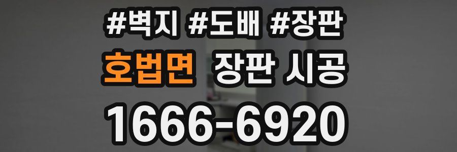 호법면 장판 시공