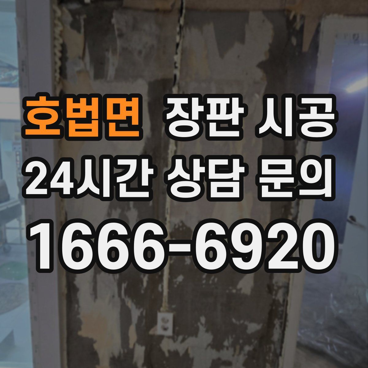 호법면 장판 시공