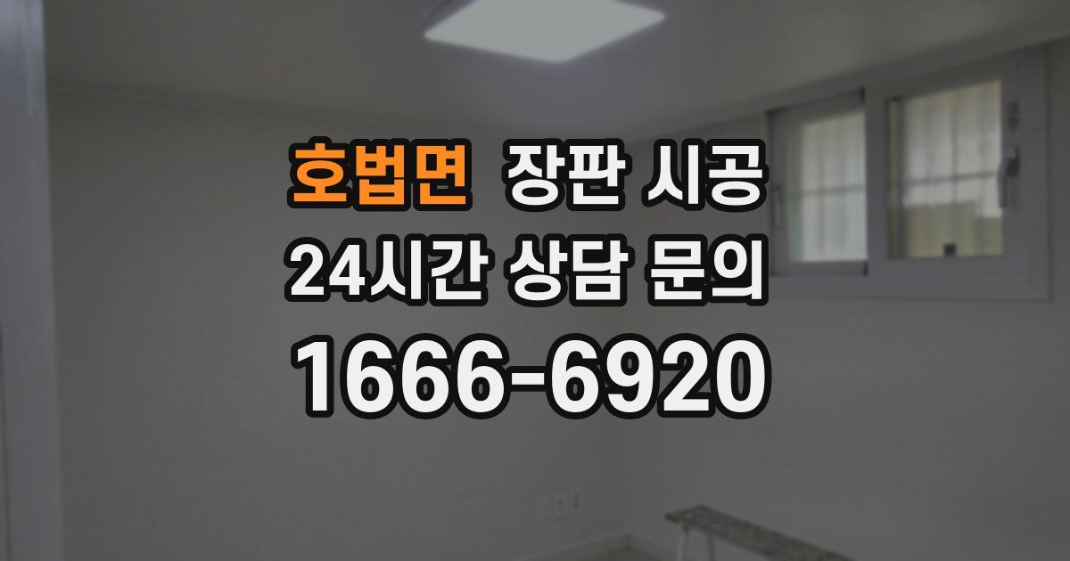 호법면 장판 시공