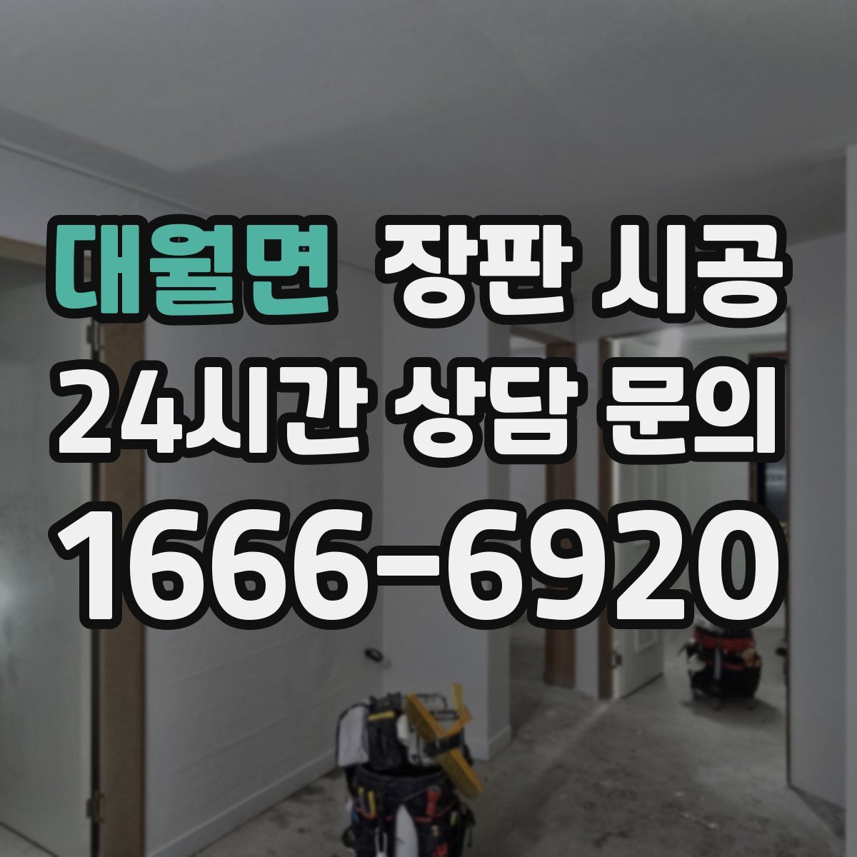 대월면 장판 시공