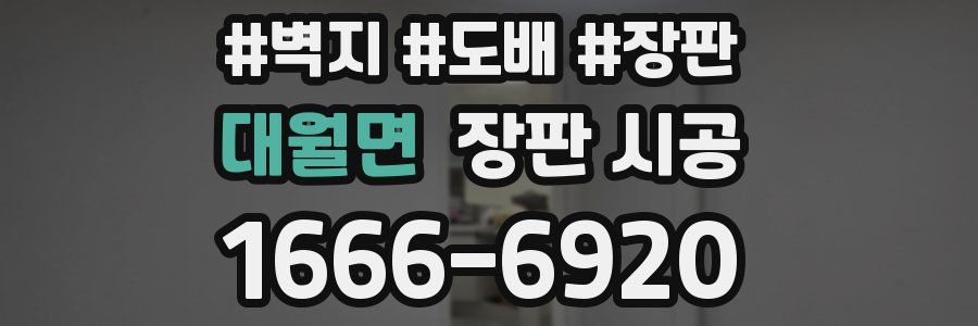 대월면 장판 시공