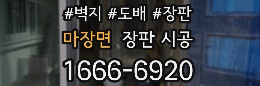 마장면 장판 시공
