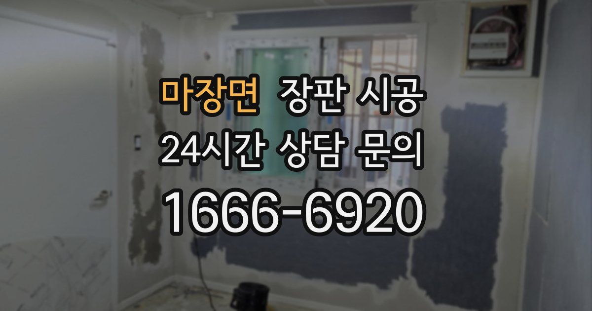 마장면 장판 시공