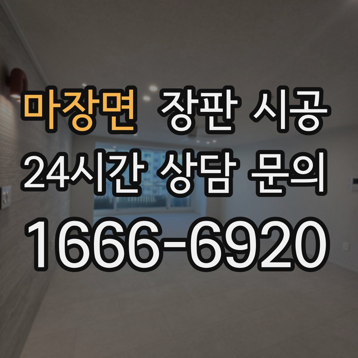 마장면 장판 시공