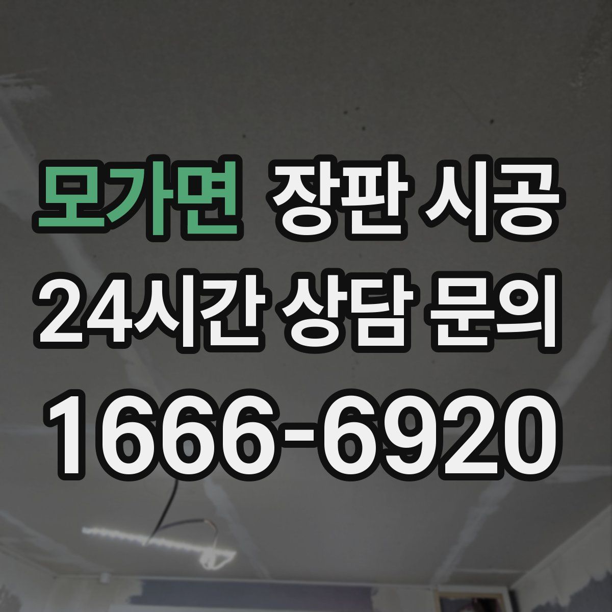 모가면 장판 시공