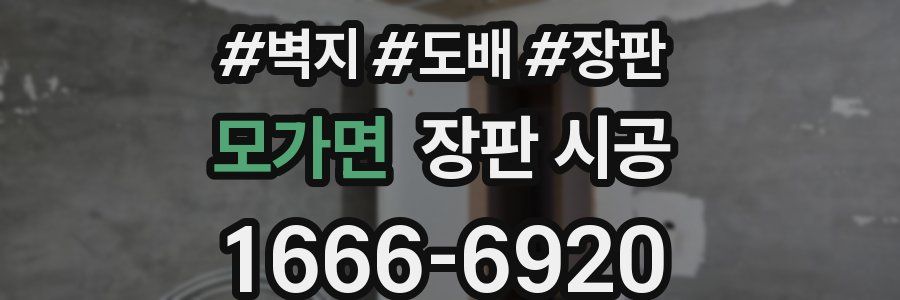 모가면 장판 시공