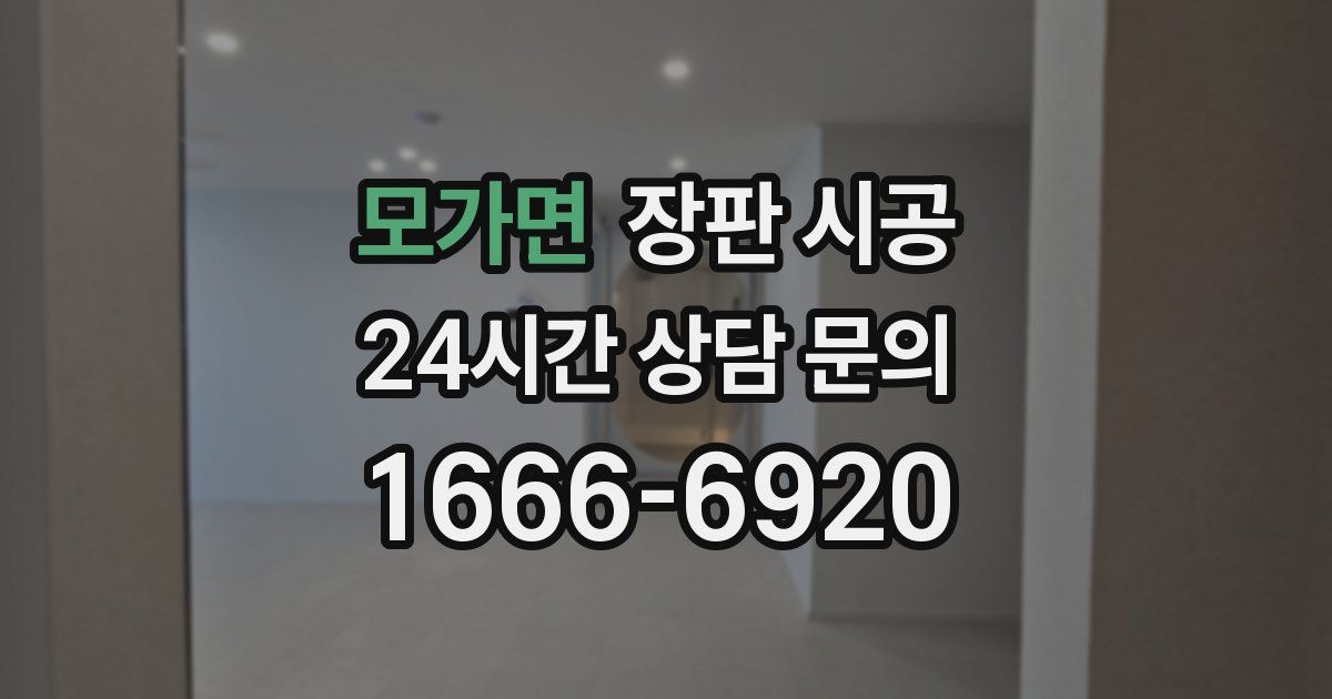 모가면 장판 시공
