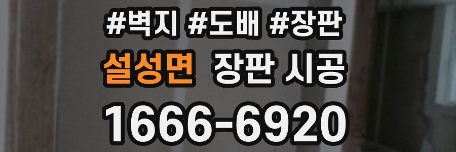 설성면 장판 시공